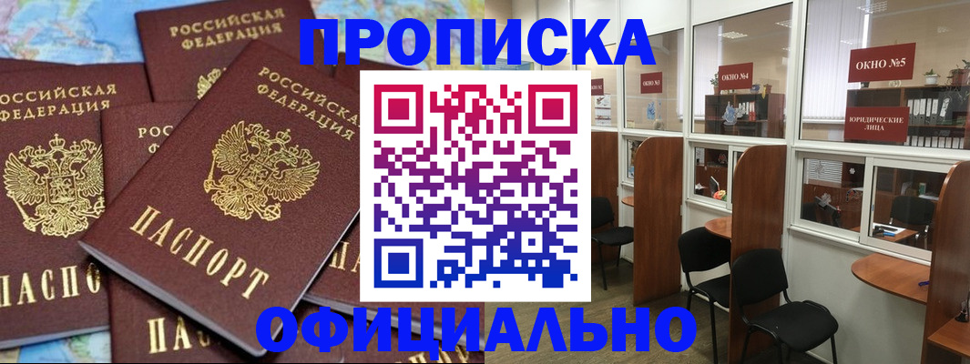 купить прописку в Петрозаводске